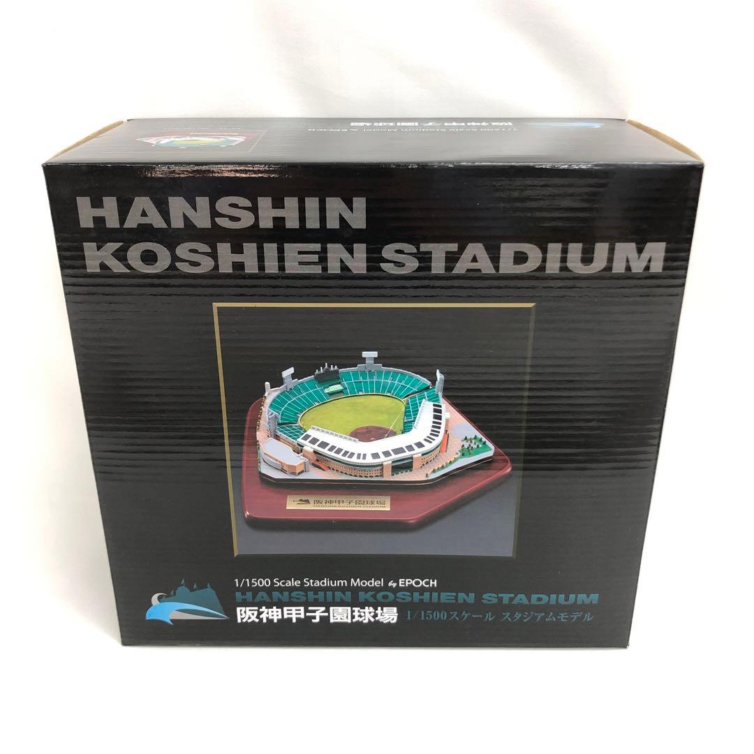 [未開封] 阪神甲子園球場 1/1500スケールスタジアムモデル
