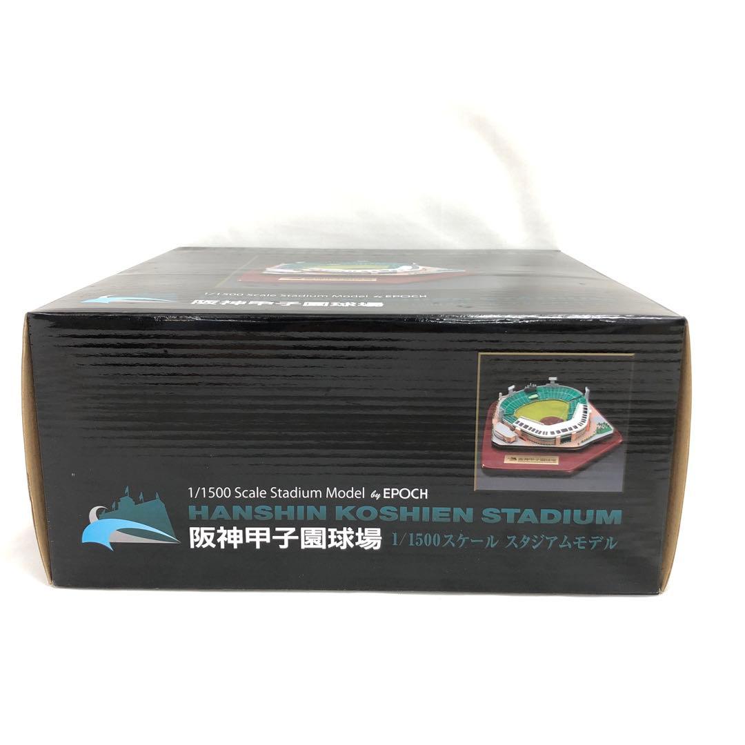 [未開封] 阪神甲子園球場 1/1500スケールスタジアムモデル