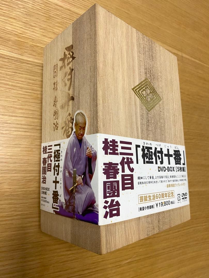 極付十番 桂春團治 DVD-BOX 5枚組 のうち4枚