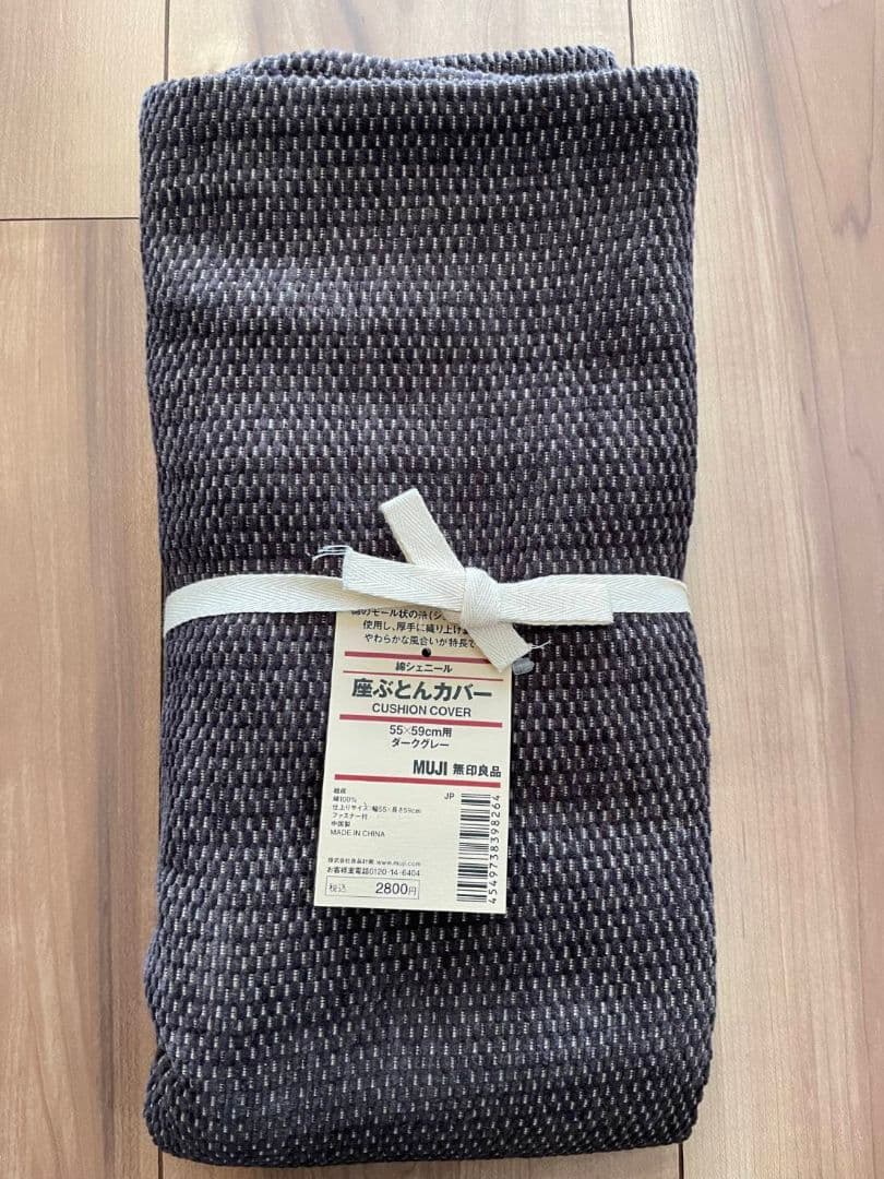 新品　無印良品　座布団カバー　5枚セット