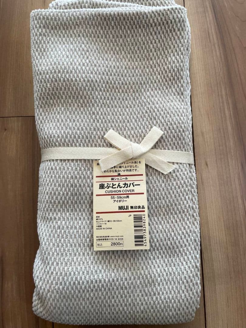 新品　無印良品　座布団カバー　5枚セット