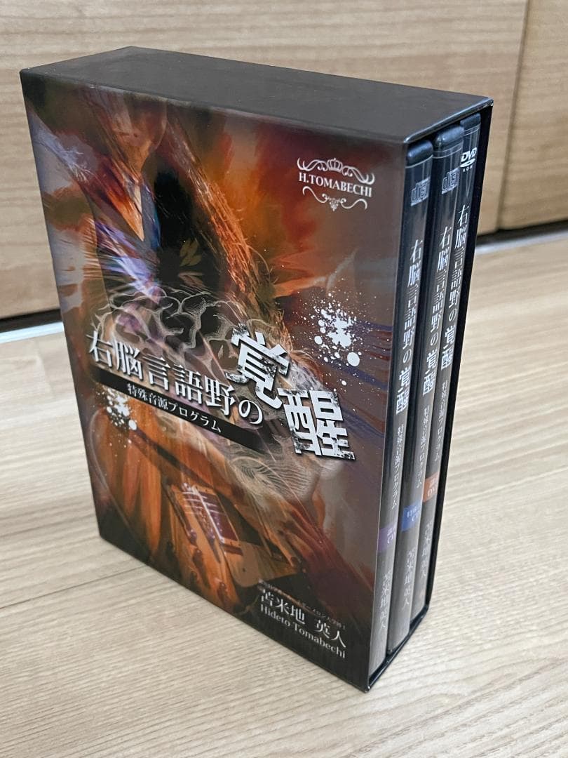 【ほぼ新品】苫米地英人CD+DVD右脳言語野の覚醒特殊音源プログラム