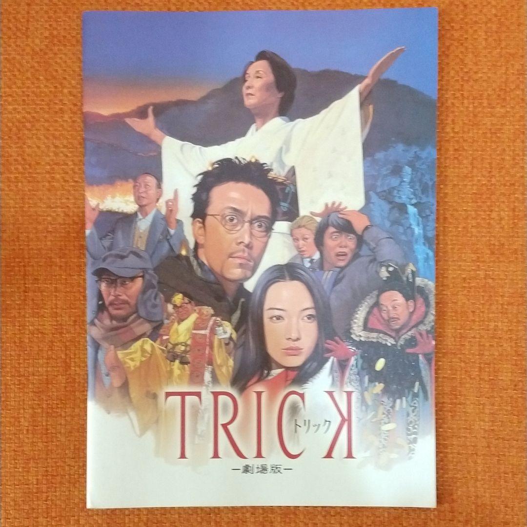 映画「TRICK-劇場版-」パンフレット