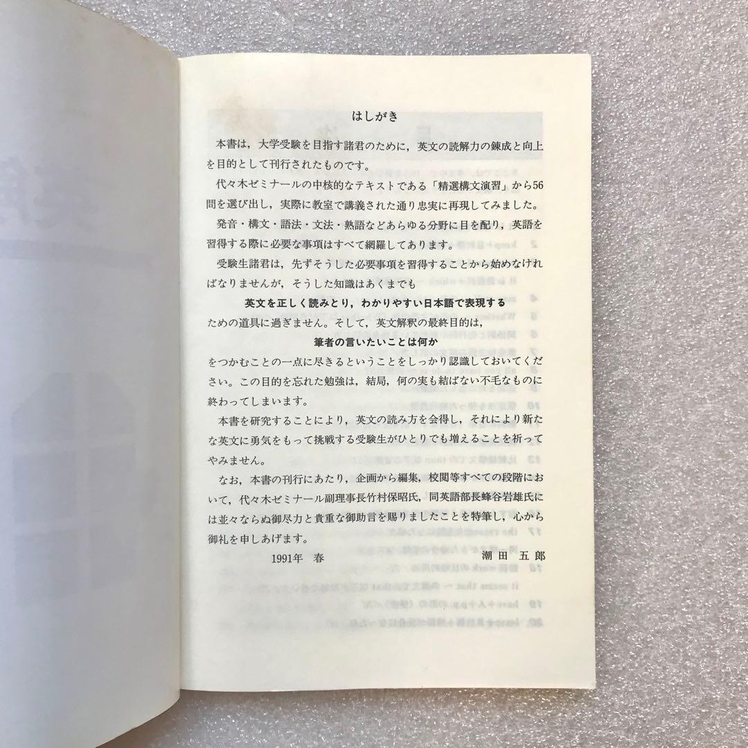 【幻の英語参考書】潮田の英解講義（代々木ゼミ方式）　潮田五郎　代々木ライブラリー
