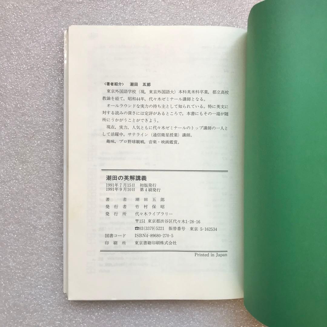 【幻の英語参考書】潮田の英解講義（代々木ゼミ方式）　潮田五郎　代々木ライブラリー