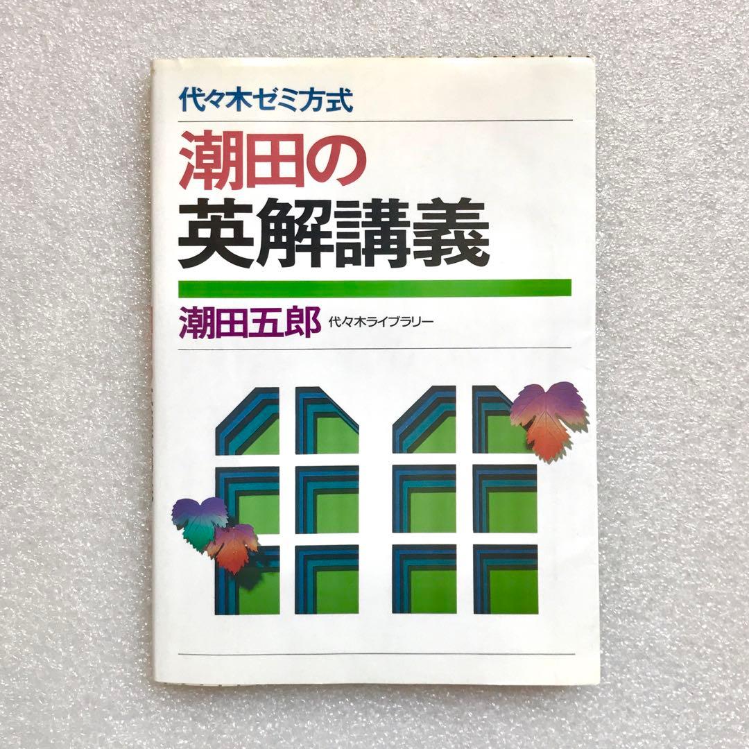 【幻の英語参考書】潮田の英解講義（代々木ゼミ方式）　潮田五郎　代々木ライブラリー