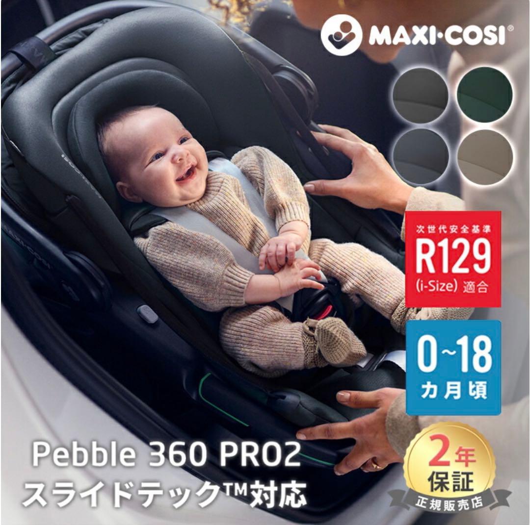MAXI-COSI Pebble 360 Pro マキシコシ ペブル360プロ