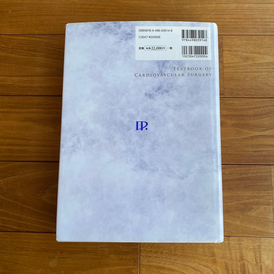 新 心臓血管外科 テキスト