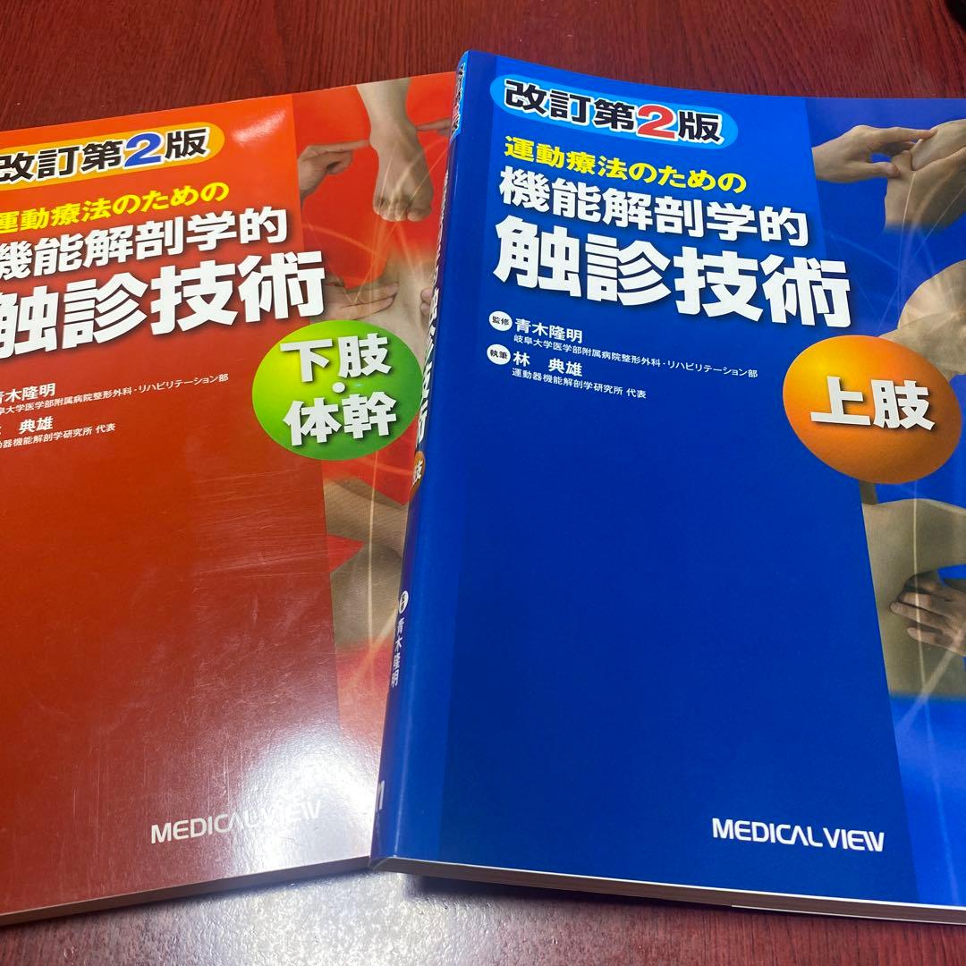 運動療法のための機能解剖学的 触診技術 セット