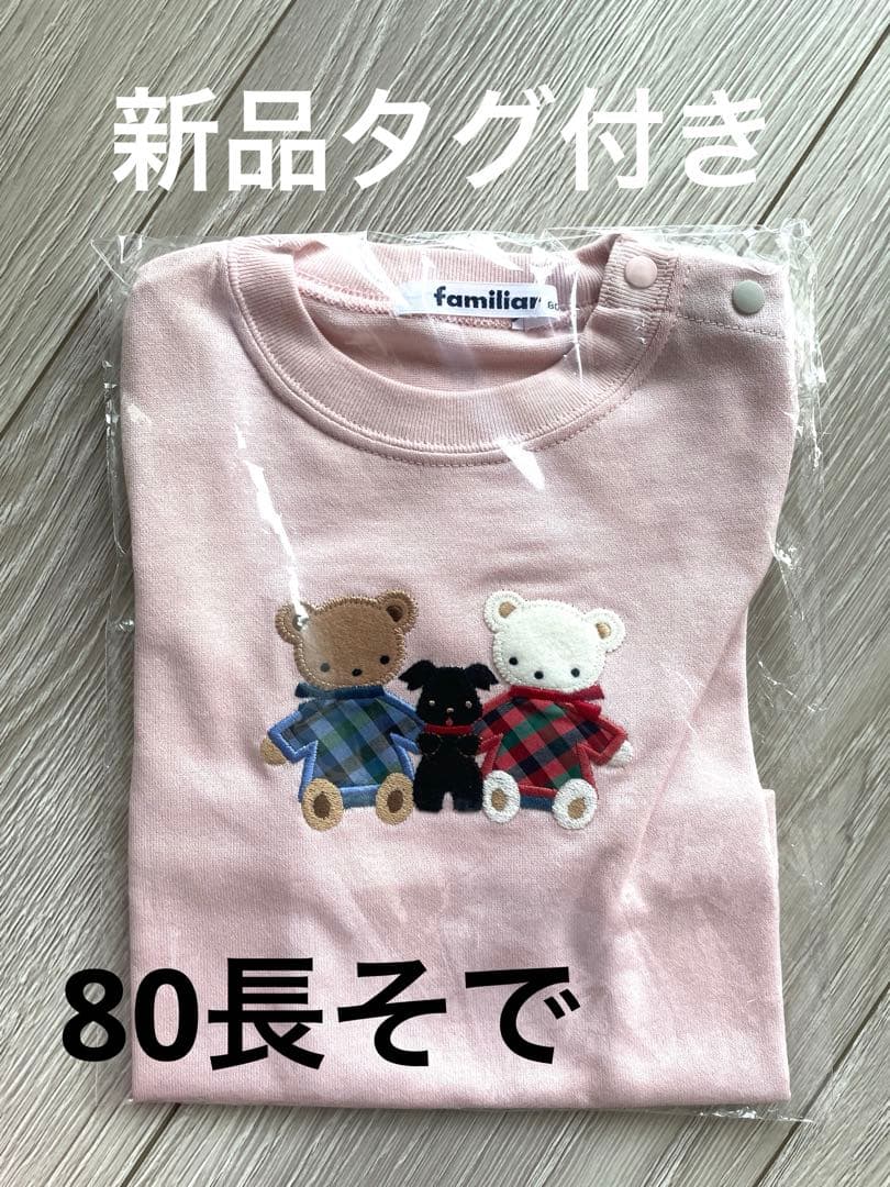 新品　familiar ファミリア　Tシャツ　サイズ80cm