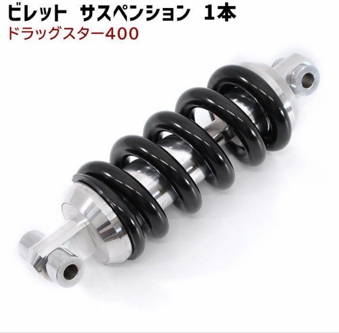 ドラッグスター　ビレット サスペンション70mm ダウンサス