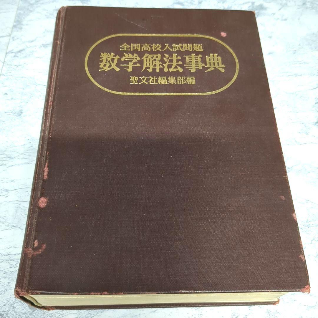 【初版】全国高校入試問題 数学解法事典