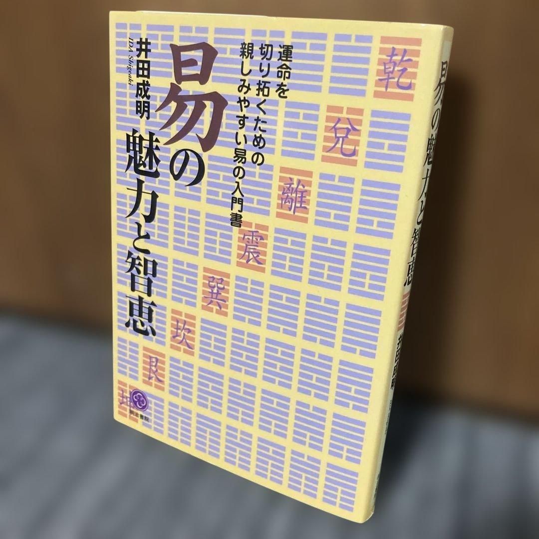 易の魅力と智恵