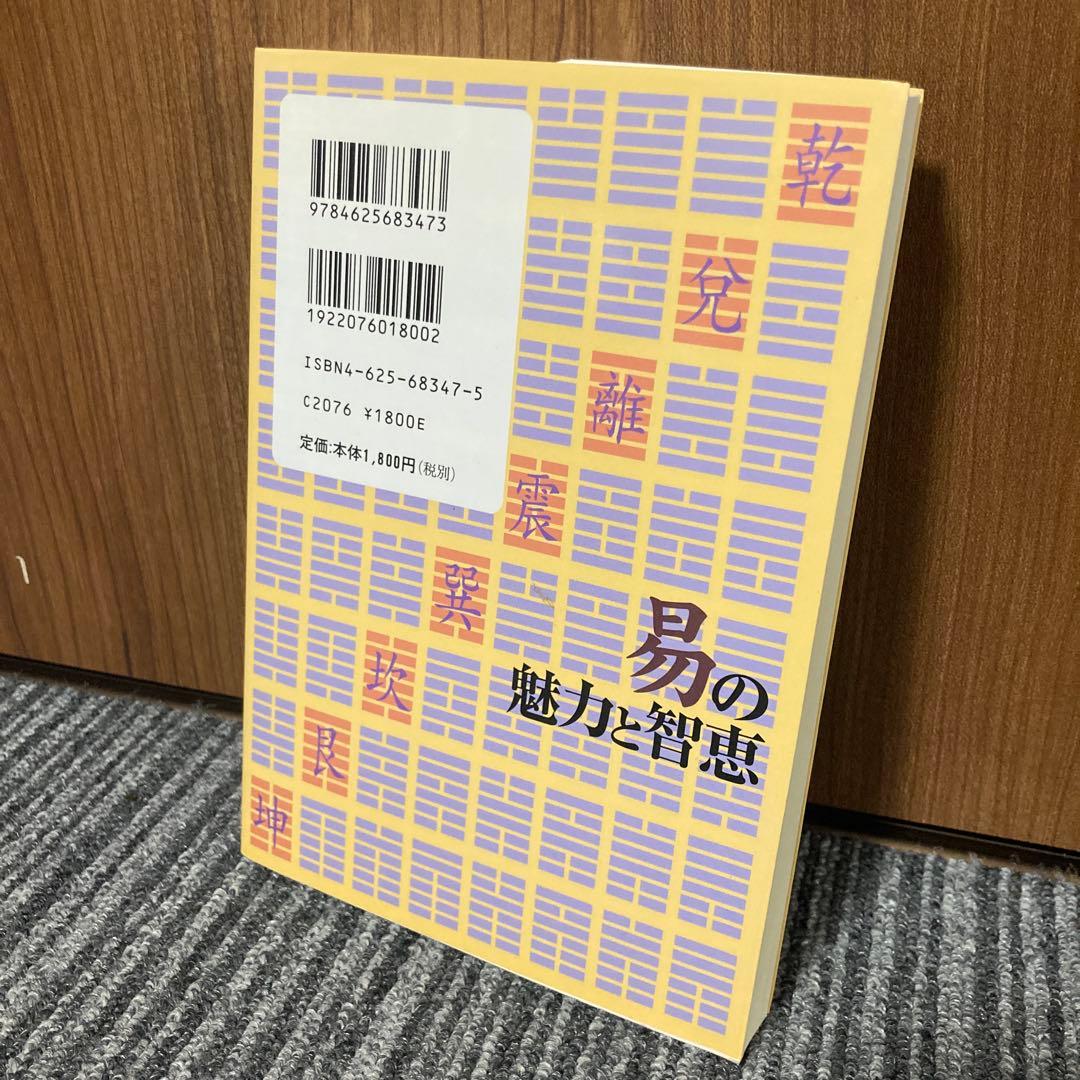 易の魅力と智恵