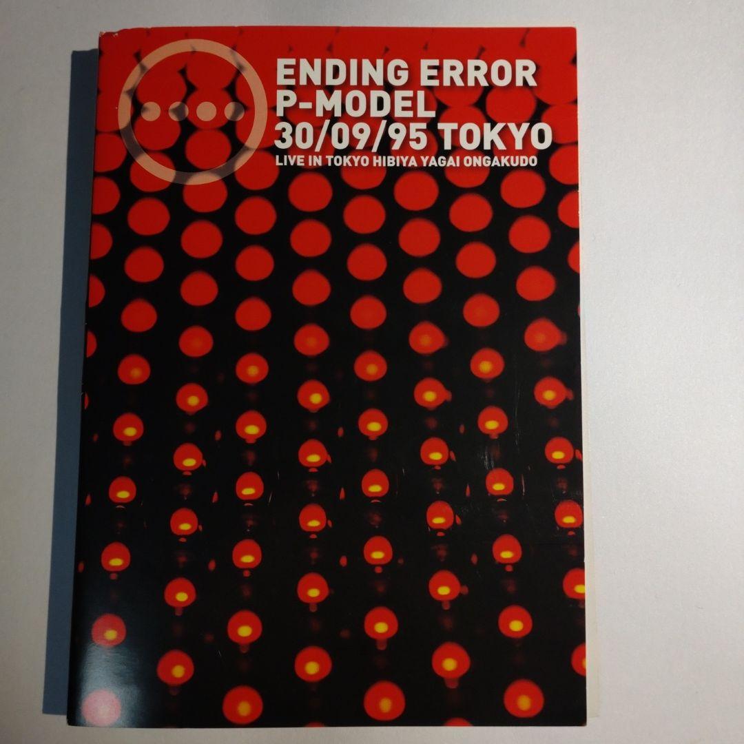 P-MODEL ENDIING ERROR DVD 1995ライブ平沢進 上領亘