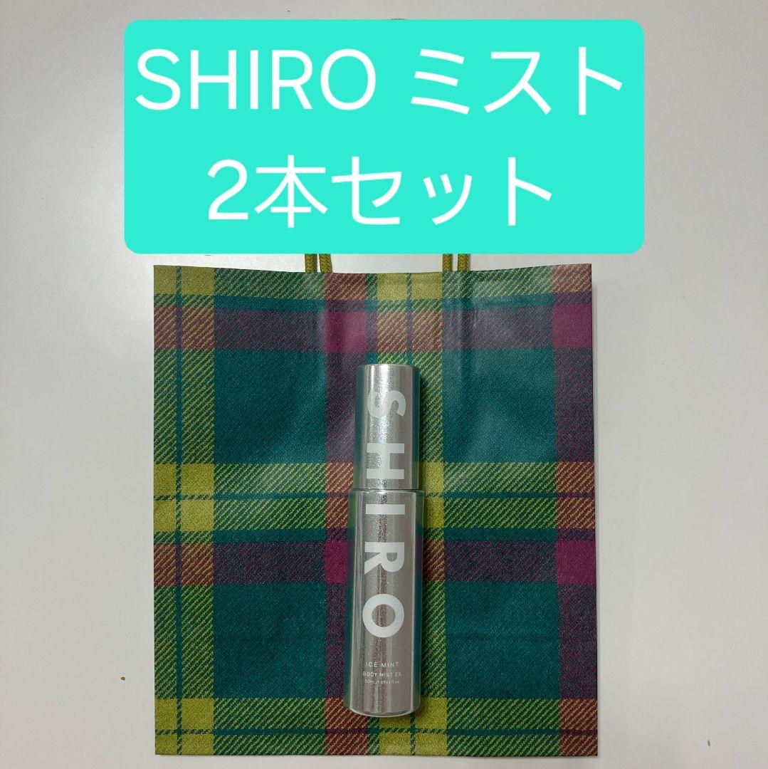 らりるんさん専用★SHIRO ボディミスト エクストラクール 2本セット