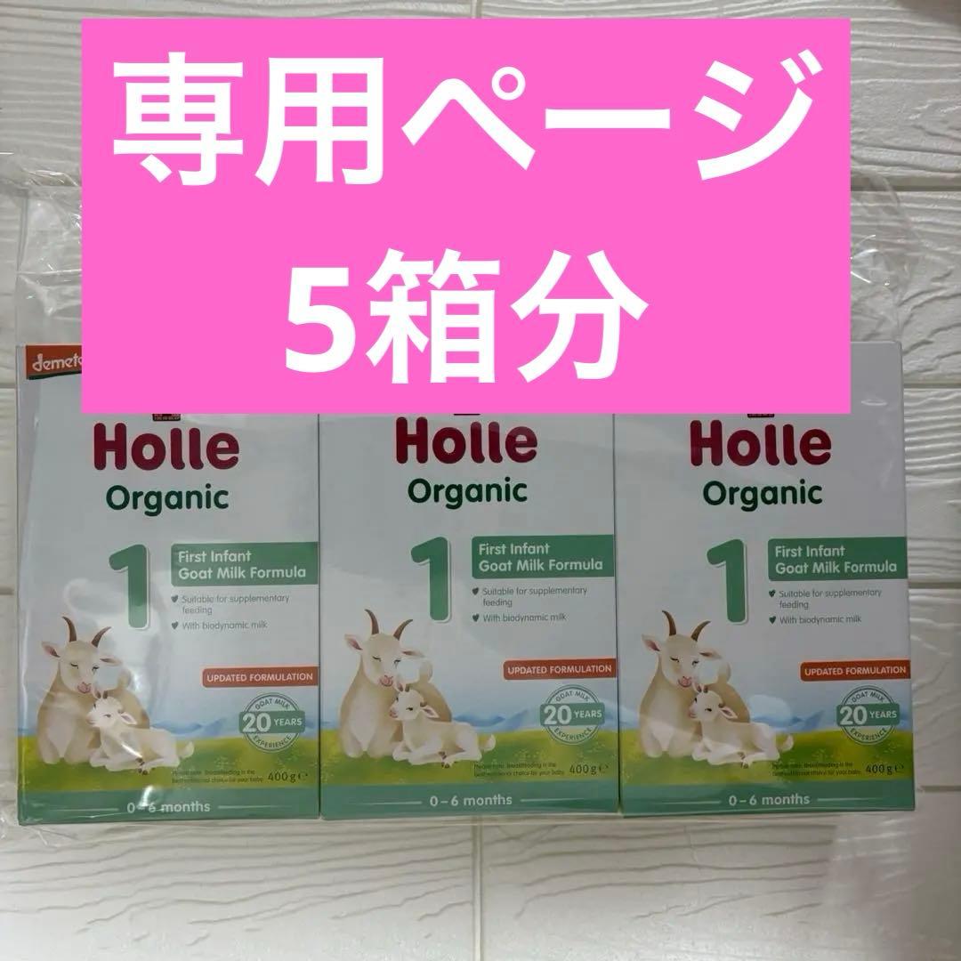 【メルカリ内最安値】　Holle ホレ　ヤギミルク ステップ1