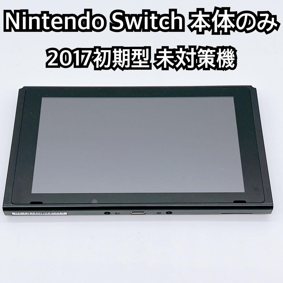 Nintendo Switch 初期型 2017年モデル 未対策機 本体のみ