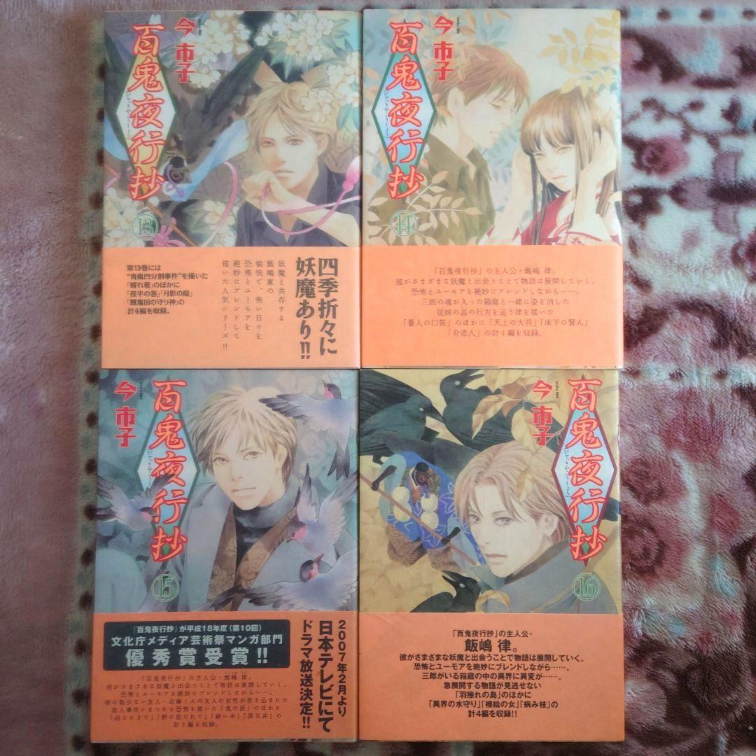 ★百鬼夜行抄　１巻〜３１巻 　　　　　　　　　　★２７巻ありません★