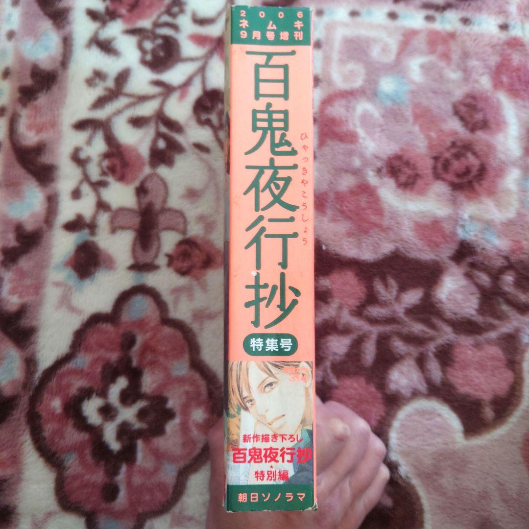 ★百鬼夜行抄　１巻〜３１巻 　　　　　　　　　　★２７巻ありません★
