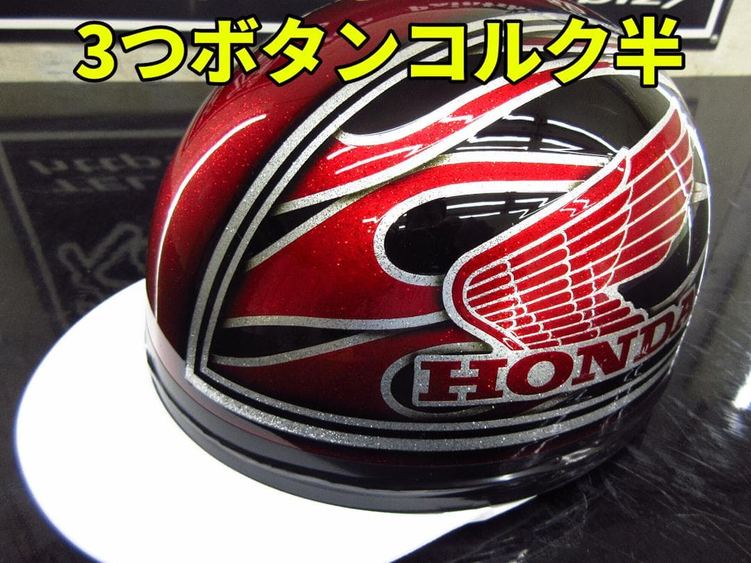 三つボタン‼送料込！！カスタムコルク半　ホンダ　ファイヤーラメ最安値058