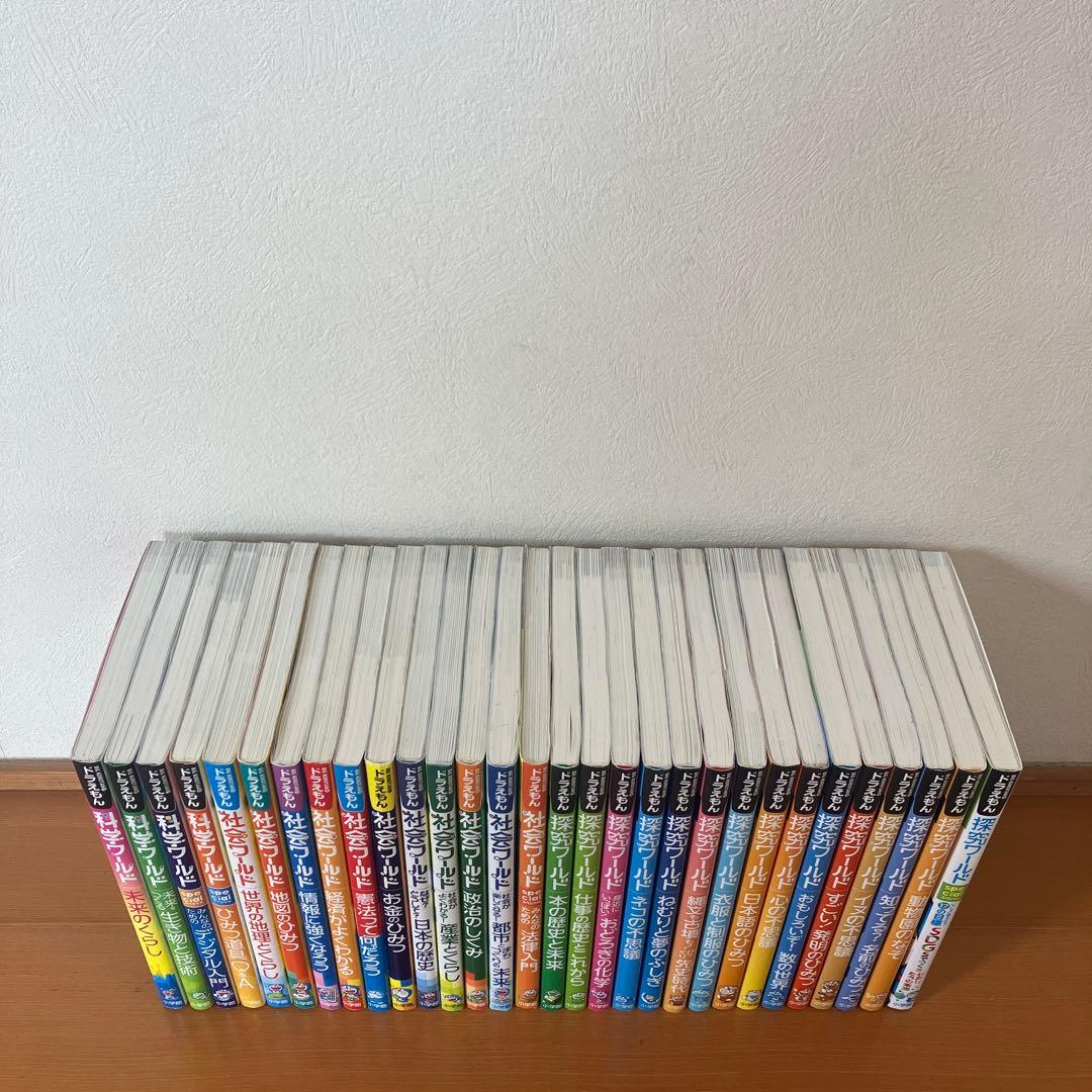 ドラえもん科学ワールド　社会ワールド　探究ワールド　30冊セット