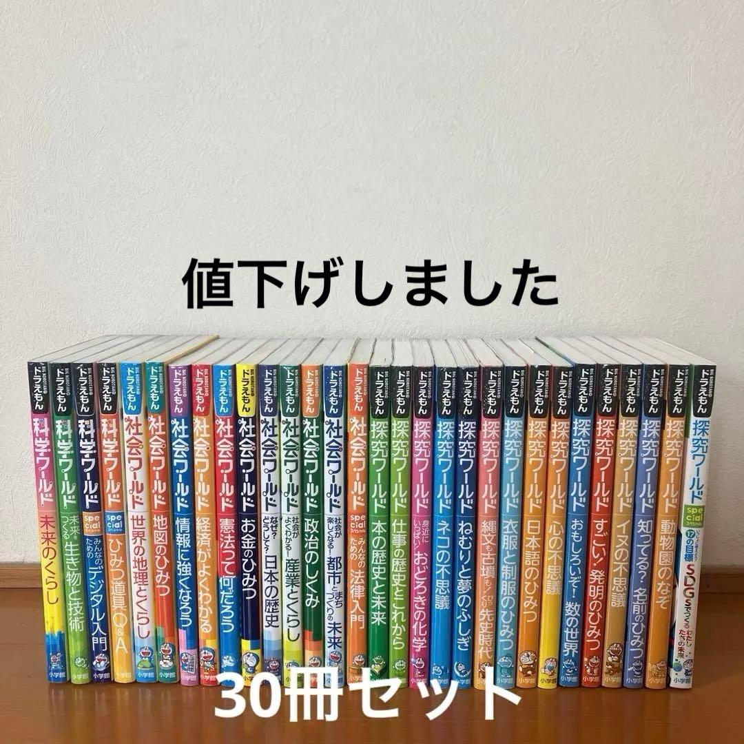 ドラえもん科学ワールド　社会ワールド　探究ワールド　30冊セット