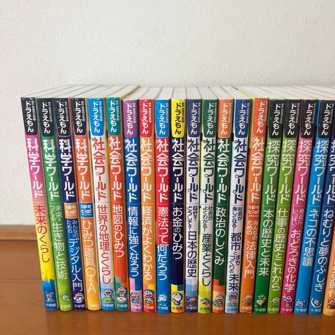 ドラえもん科学ワールド　社会ワールド　探究ワールド　30冊セット