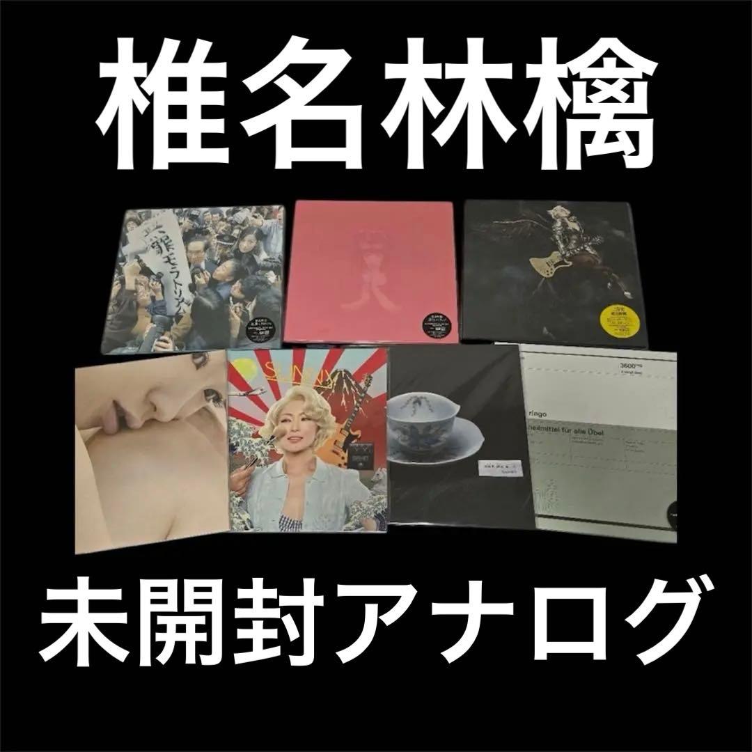 値下げ不可　新品未開封 椎名林檎 レコード まとめ売り