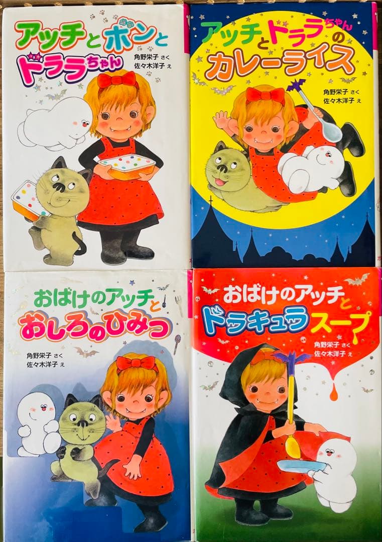 角野栄子の小さなおばけシリーズ　19冊セット　おばけのアッチ　ポプラ社