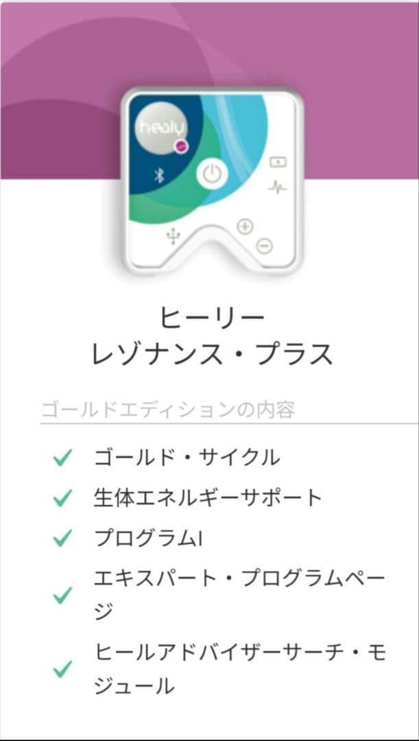 ヒーリー・レゾナス・プラス・エディション　コーチング付き【保証期間内】