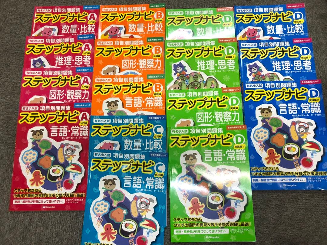 しんが会　ステップナビ　ABCD 16冊　中古