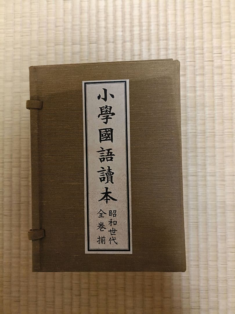 尋常小学校国語読本復刻版