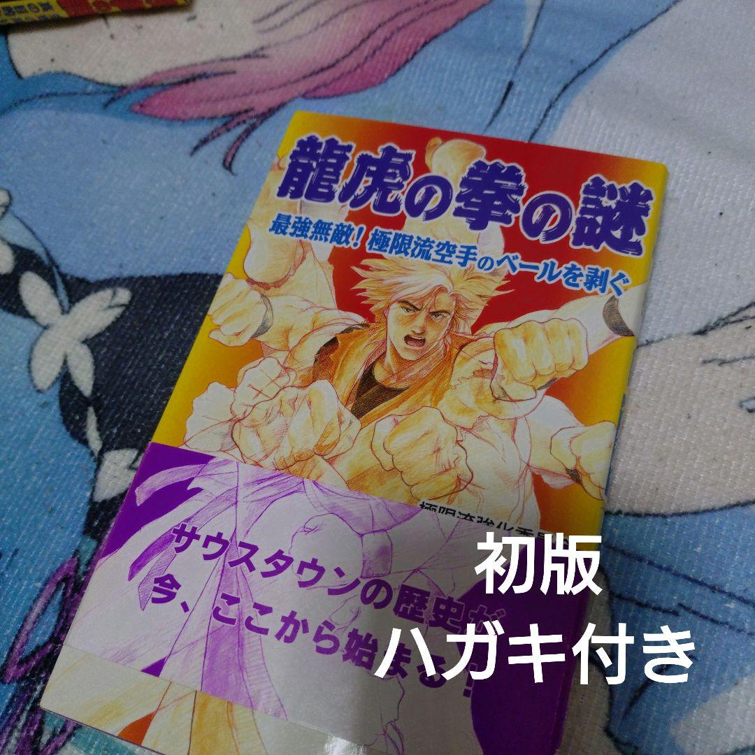 竜虎の拳の謎 : 最強無敵!極限流空手のベールを剥ぐ