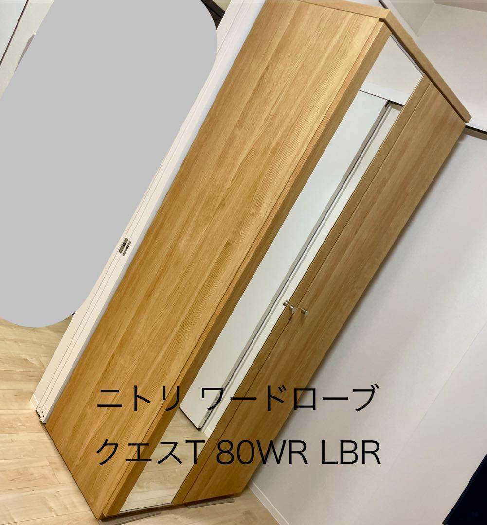 【ニトリ】ワードローブ クエスT 80WR LBR 鏡付き ライトブラウン