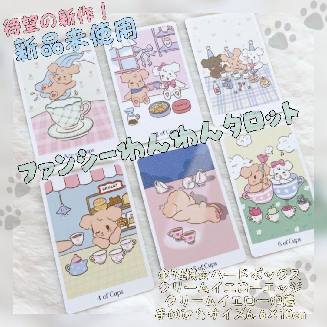 新品 メルヘンな世界 わんわんタロット 全78枚 クリームイエローエッジ