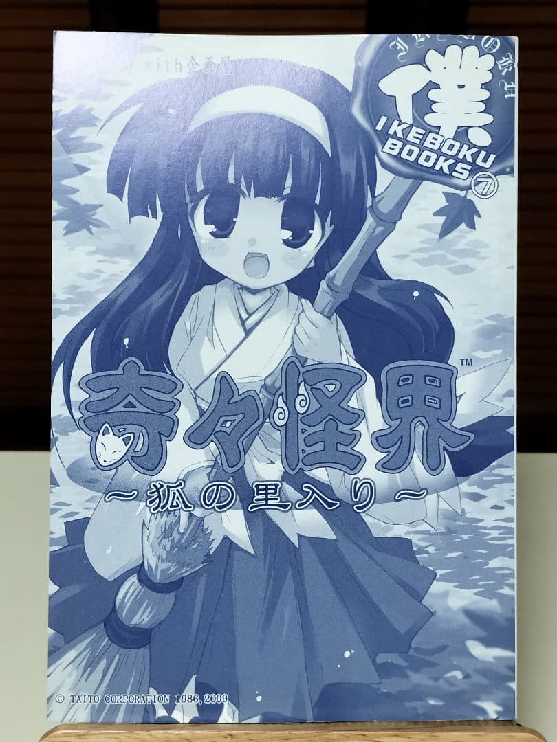 【レア小説】 奇々怪界 : 狐の里入り 全1巻　藤原休樹with企画屋 / 著