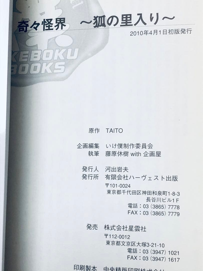 【レア小説】 奇々怪界 : 狐の里入り 全1巻　藤原休樹with企画屋 / 著