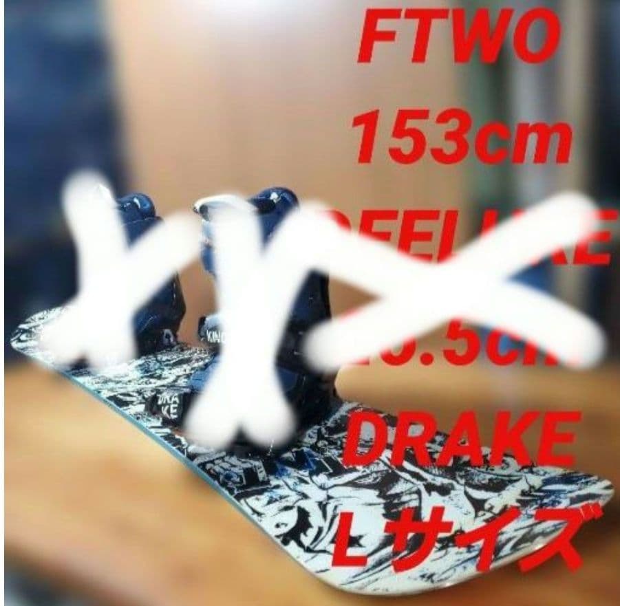 FNTC（FTWO）×DRAKE×BURTON ブーツ交換可能　2643