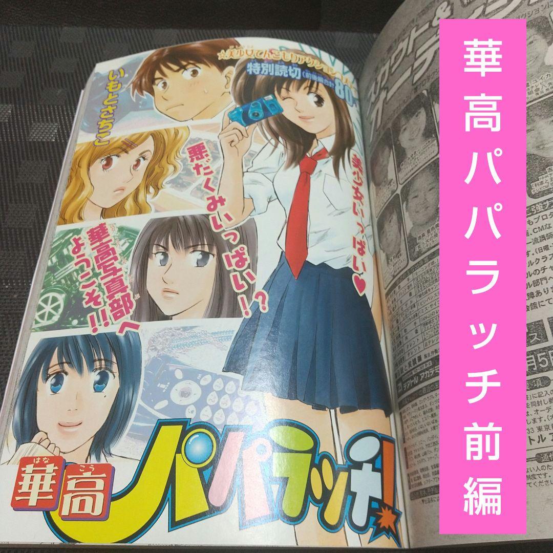 週刊少年マガジン 2002年12号13号※華高パパラッチ 特別読切 前後編