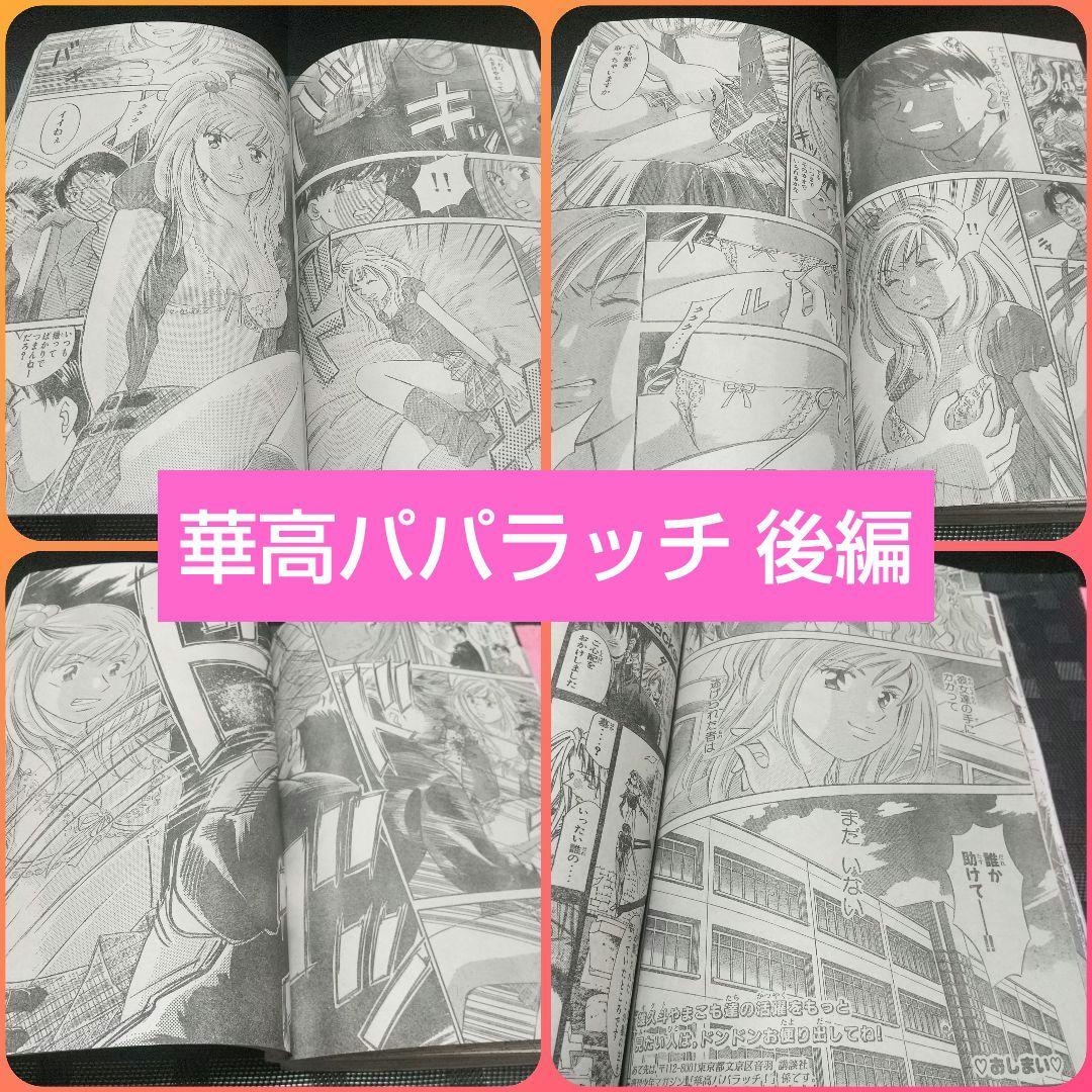 週刊少年マガジン 2002年12号13号※華高パパラッチ 特別読切 前後編