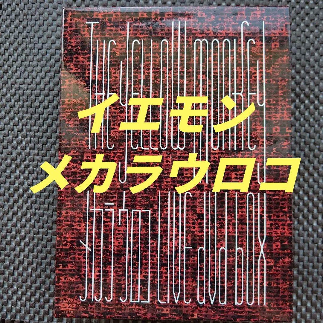 【完全生産限定盤】THE YELLOW MONKEY LIVE BOX