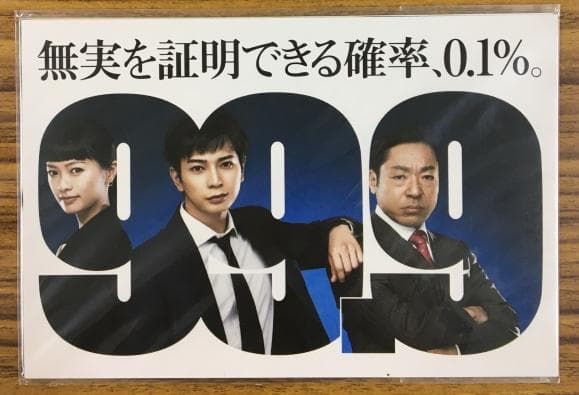 99.9-刑事専門弁護士- SEASONIⅠDVD-BOX【松本潤】