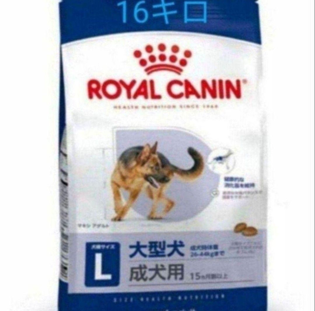 ロイヤルカナン　マキシアダルト　16キロ