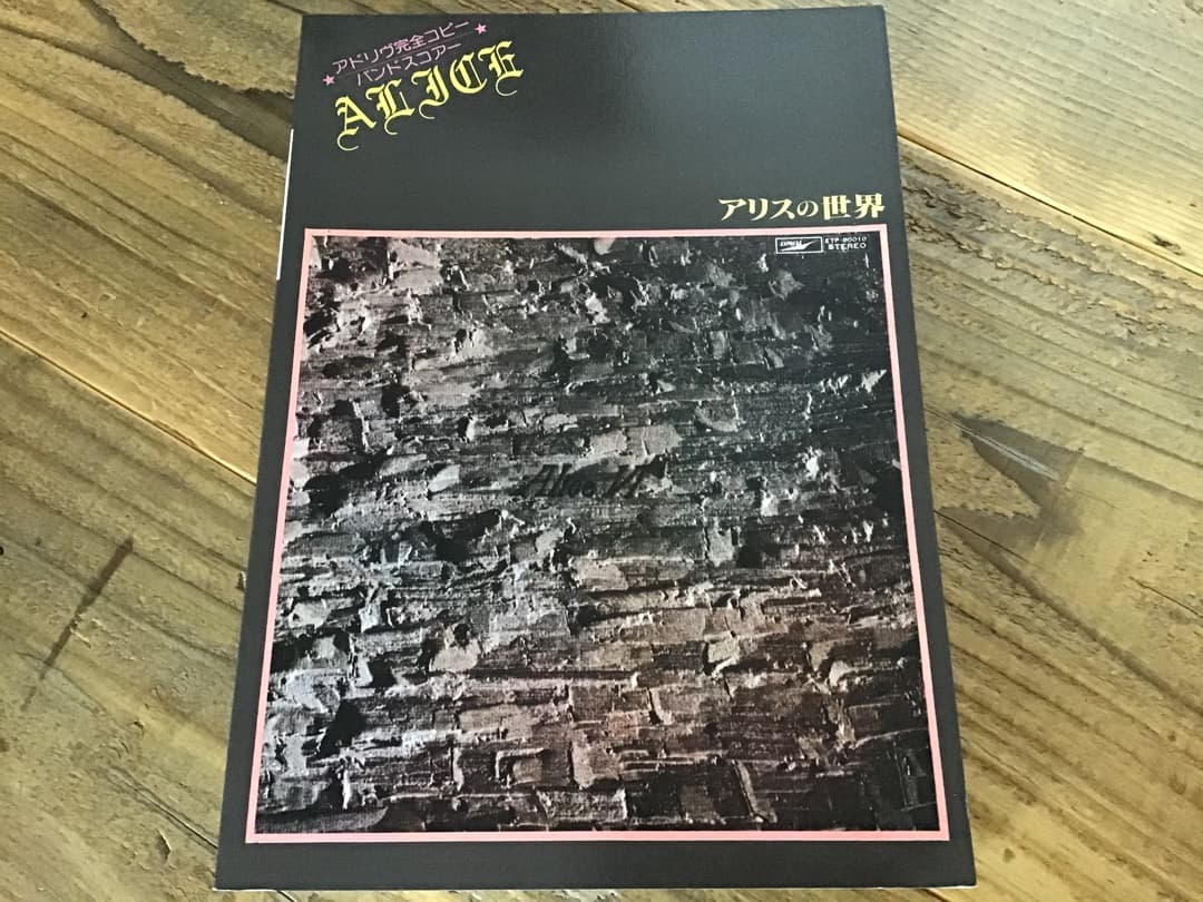 ★楽譜/アリス/アリスの世界/バンドスコア/谷村新司/堀内孝雄/1978年