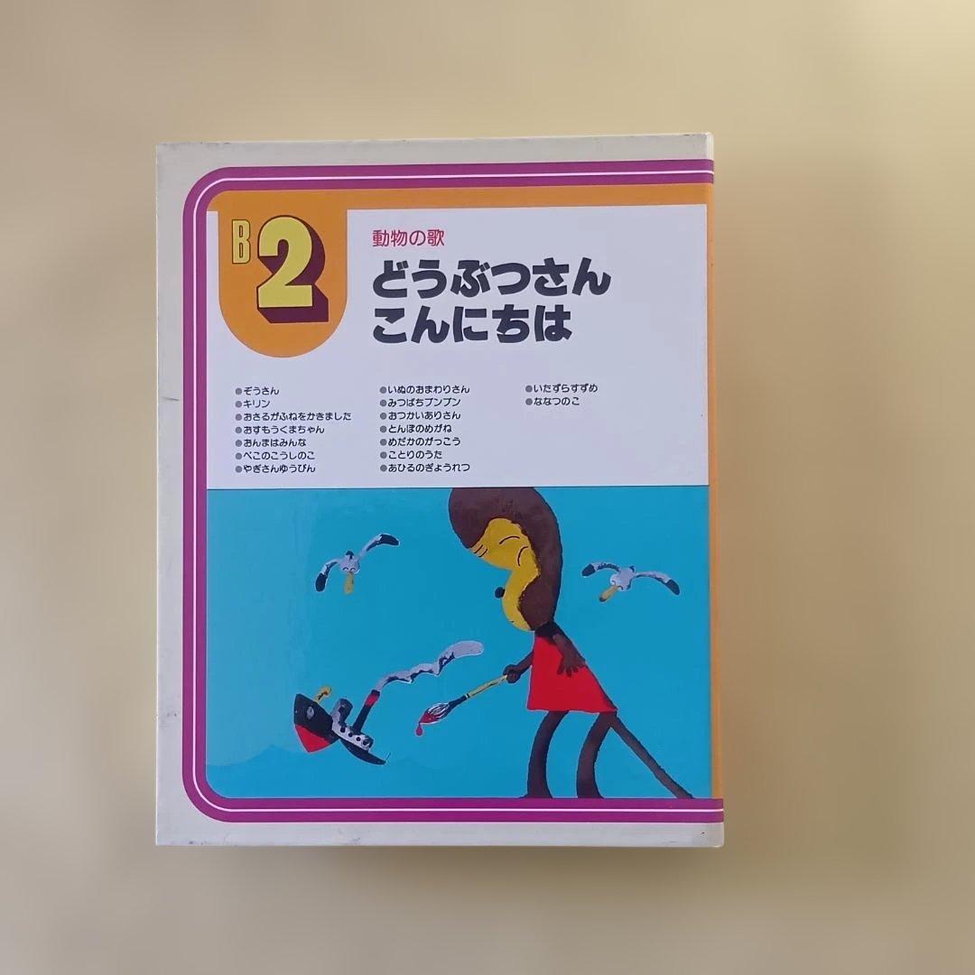 学研レトロ　カセットテープと絵本のセット　32カセットテープ