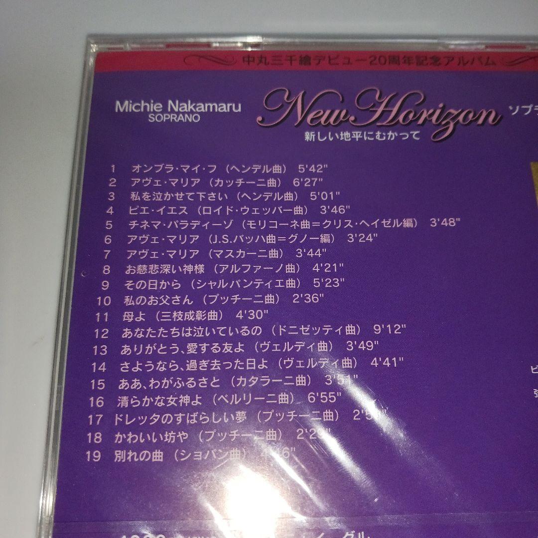 【未開封】ソプラノ・中丸三千繪　20周年記念アルバム New Horizon