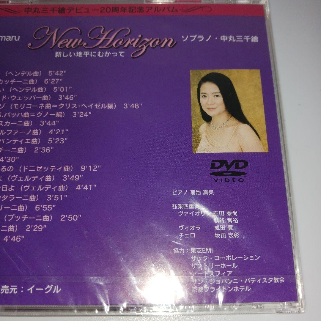 【未開封】ソプラノ・中丸三千繪　20周年記念アルバム New Horizon