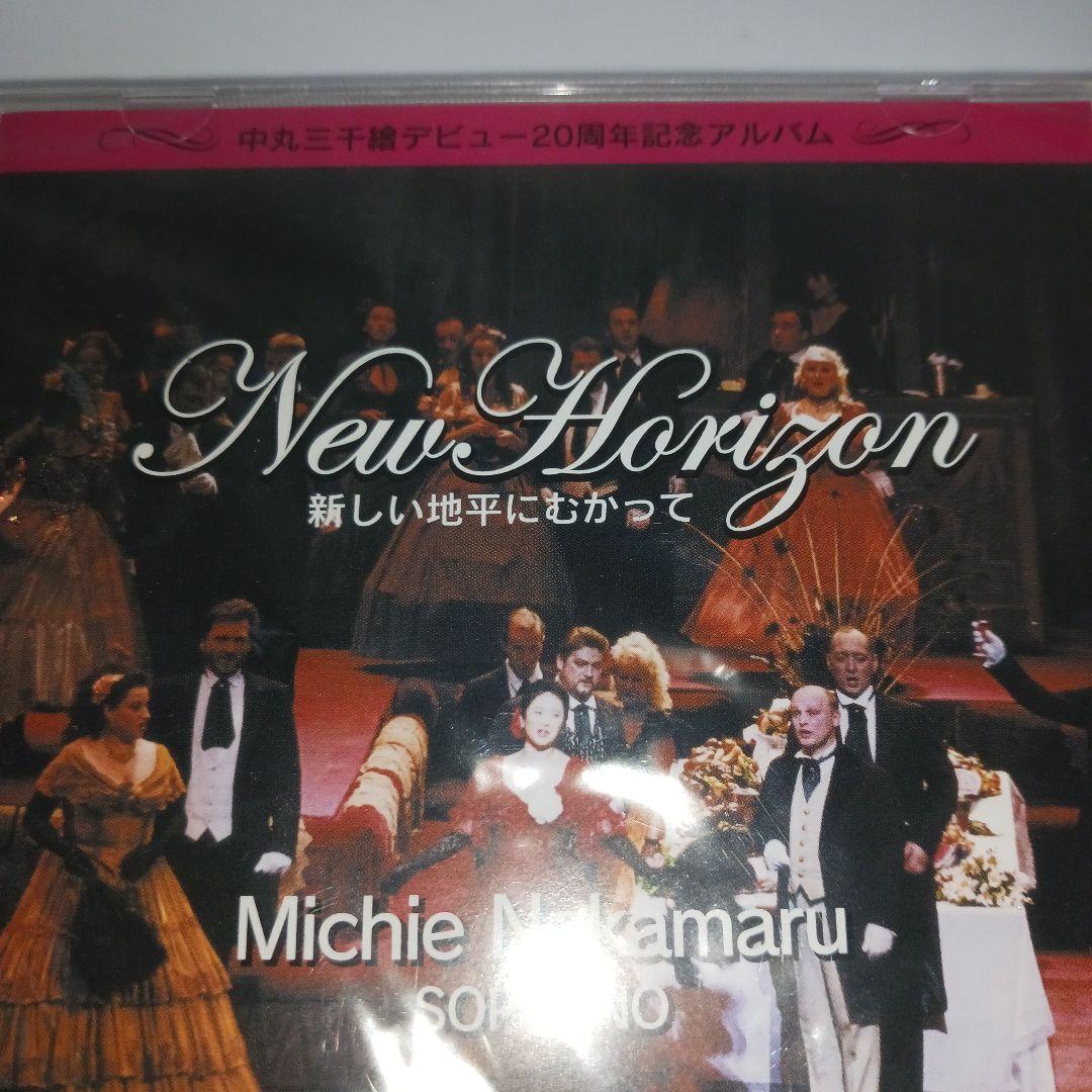 【未開封】ソプラノ・中丸三千繪　20周年記念アルバム New Horizon