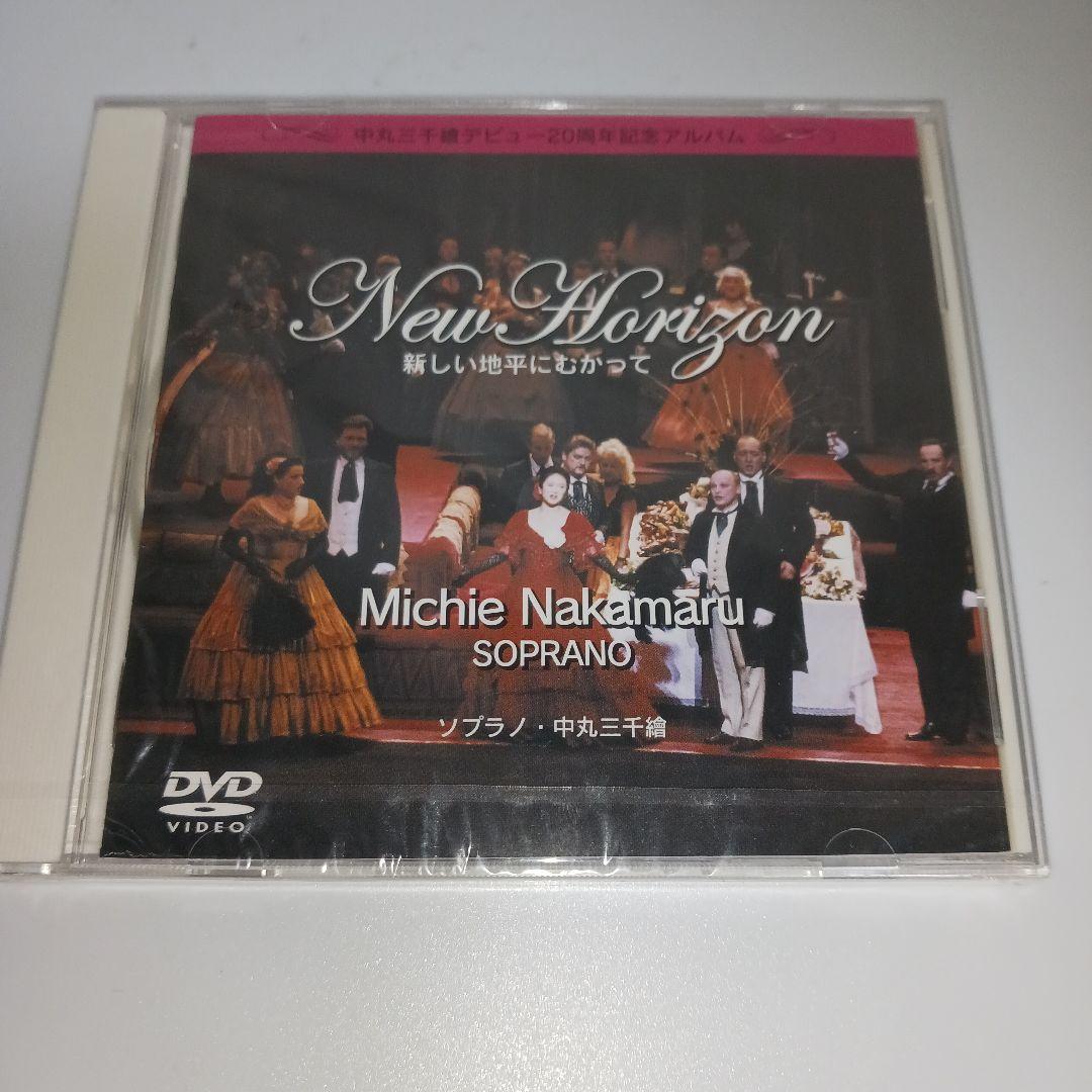【未開封】ソプラノ・中丸三千繪　20周年記念アルバム New Horizon